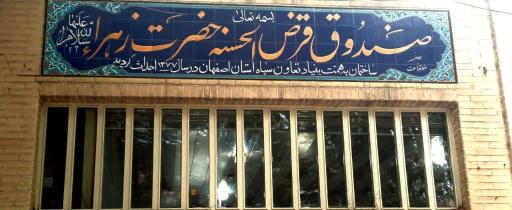 عکس صندوق قرض الحسنه حضرت زهرا