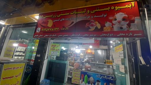 عکس لبنیات و بستنی ذرین ده 