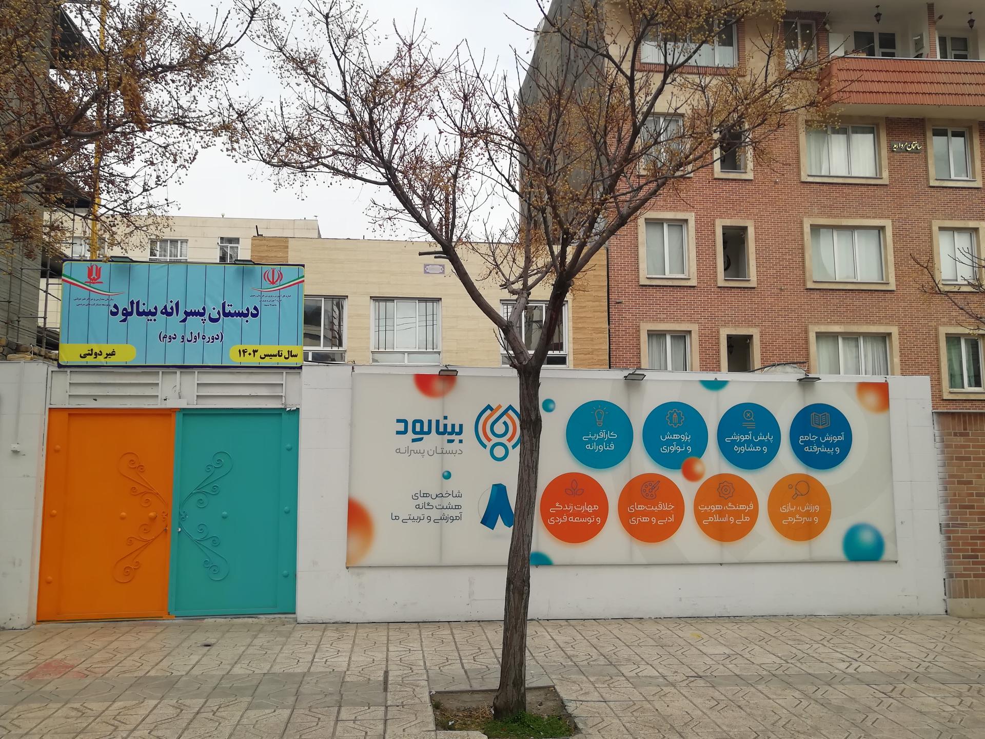 عکس دبستان پسرانه بینالود