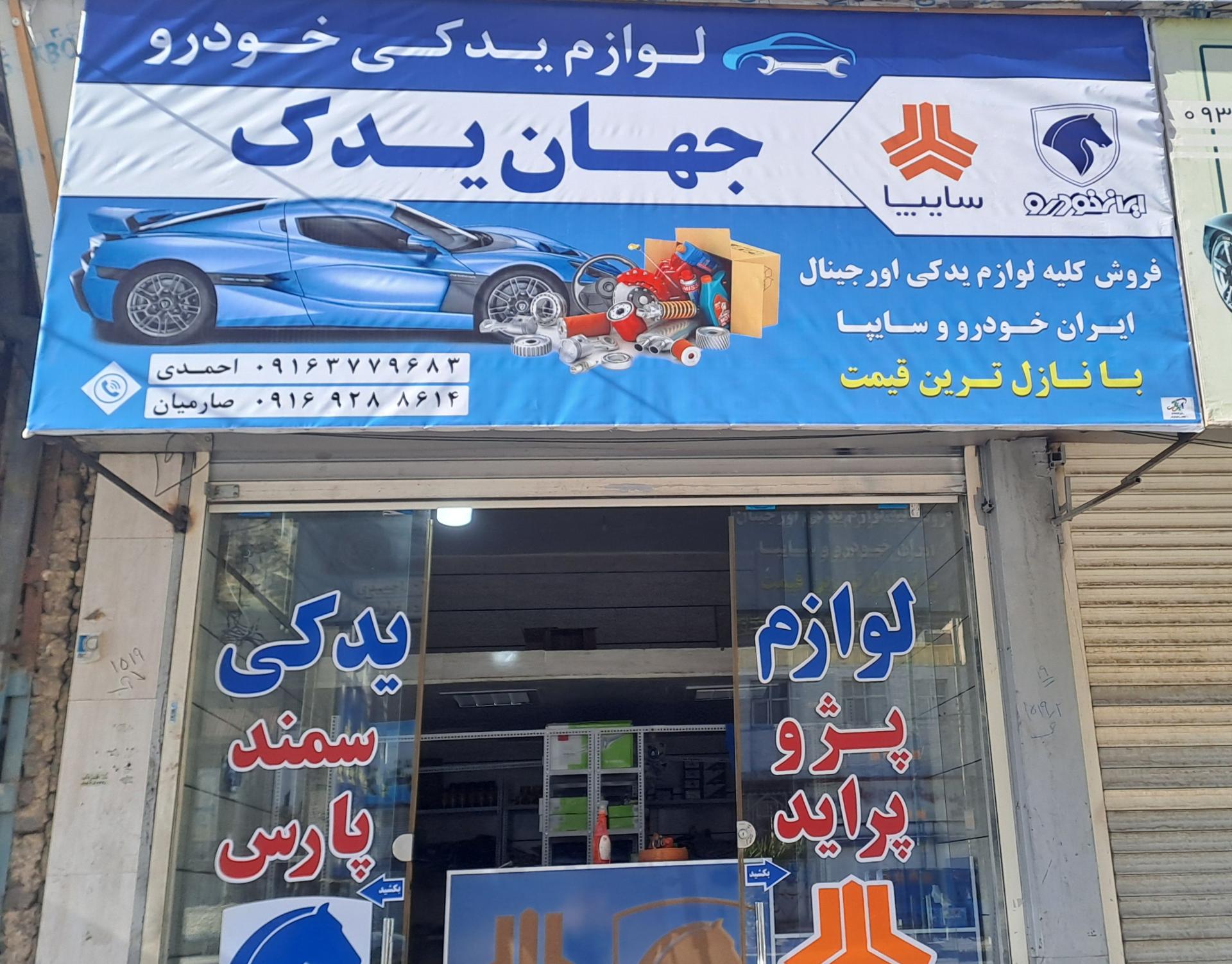 عکس لوازم یدکی جهان یدک