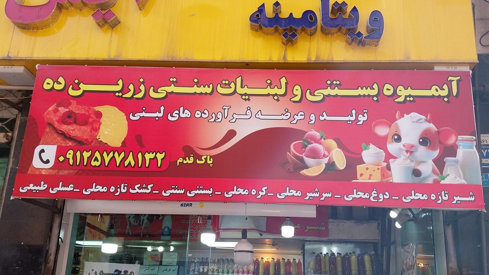 عکس لبنیات و بستنی ذرین ده 