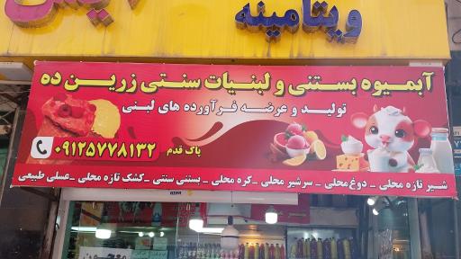 عکس لبنیات و بستنی ذرین ده 