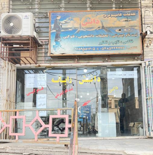 دانش رایانه