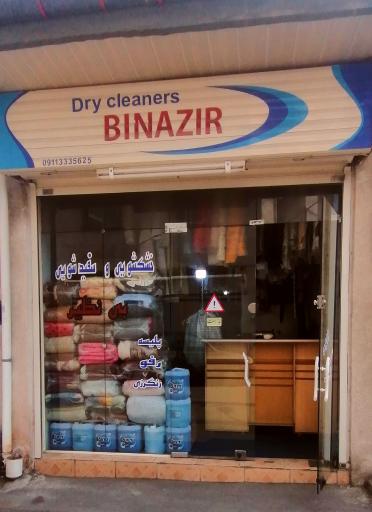 عکس خشکشویی وسفید شویی بینظیر