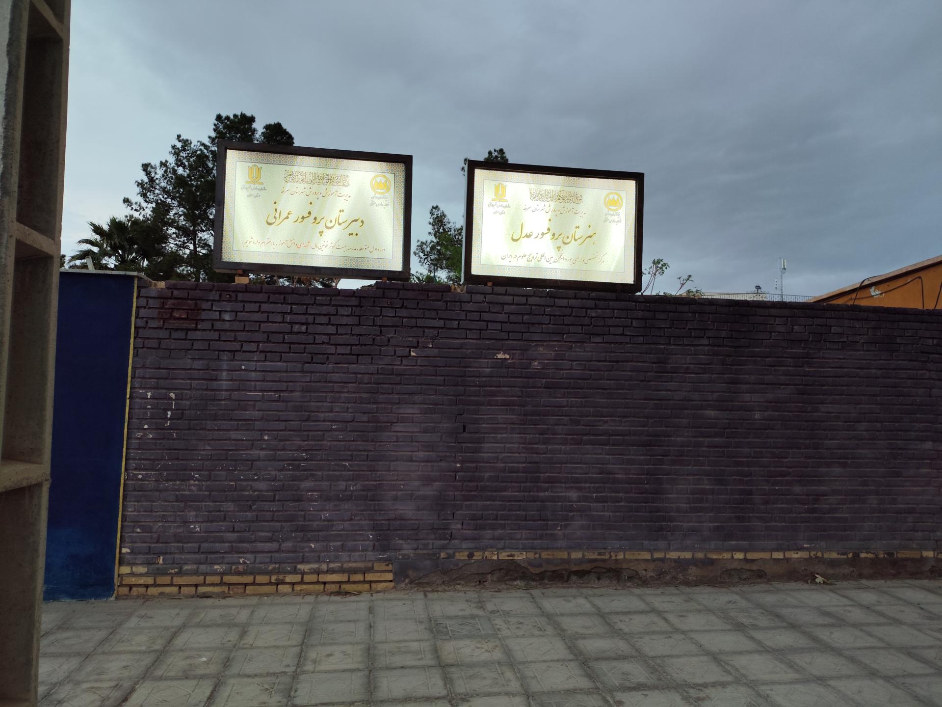 عکس دبیرستان پرفسور عمرانب