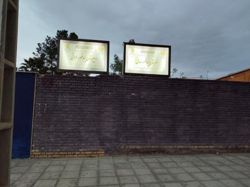 عکس دبیرستان پرفسور عمرانب