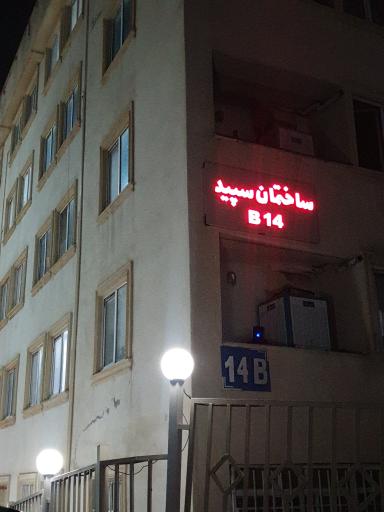 عکس ساختمان سپید B14