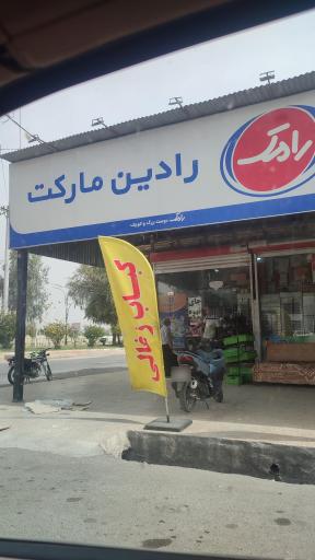 عکس رادین مارکت