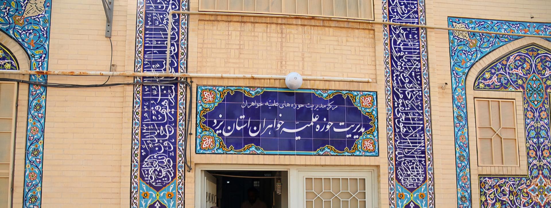 عکس مدیریت حوزه علمیه خواهران استان یزد 