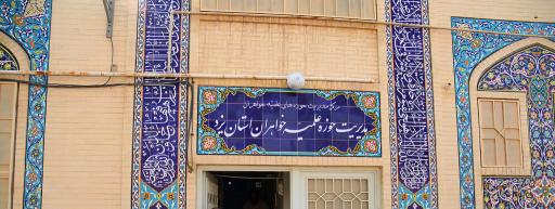 عکس مدیریت حوزه علمیه خواهران استان یزد 