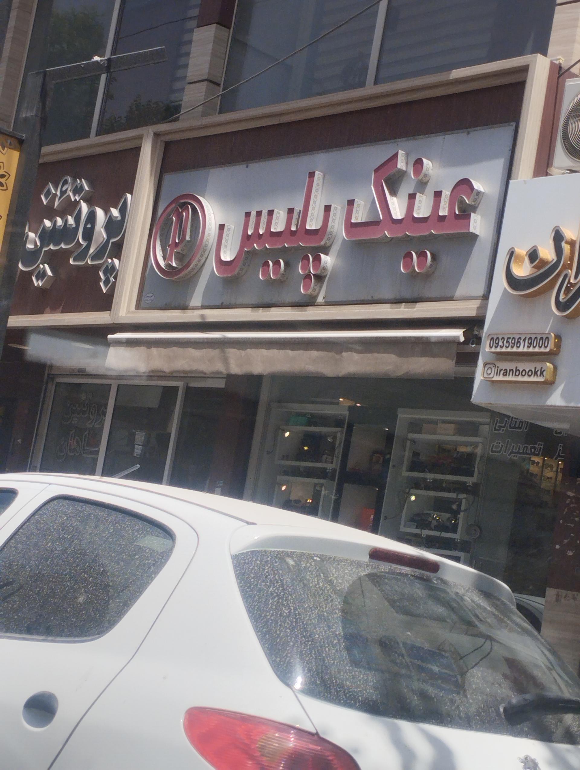 عکس عینک پلیس