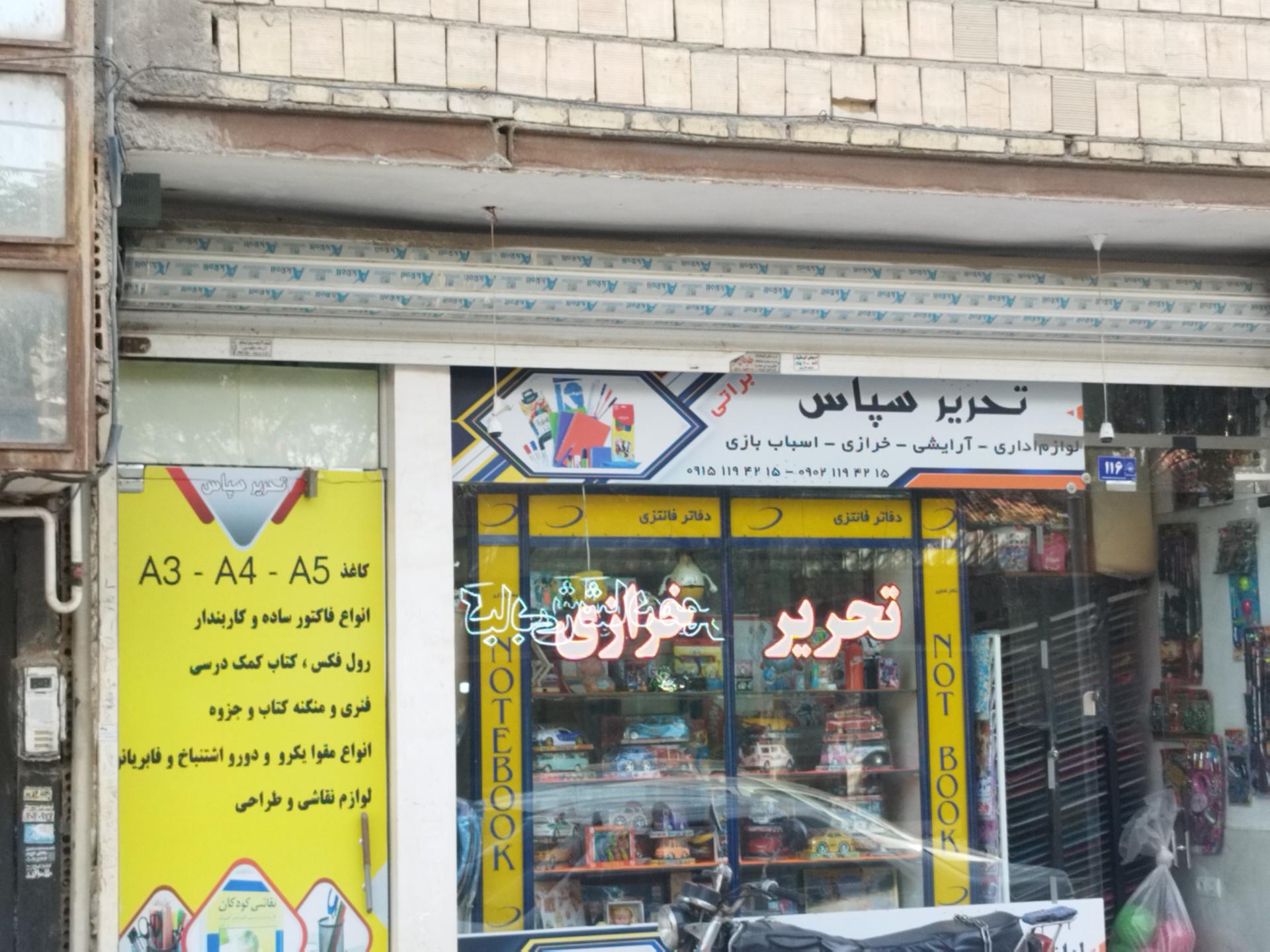 عکس لوازم تحریر سپاس