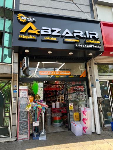 عکس فروشگاه رنگ و ابزار فشکی