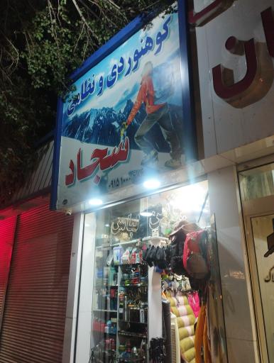 عکس فروشگاه کمپ کوهنورد سجاد