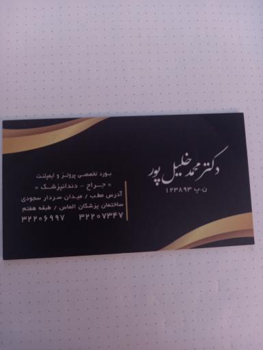 عکس دندانپزشک و متخصص ایمپلنت دکتر محمد خلیل پور