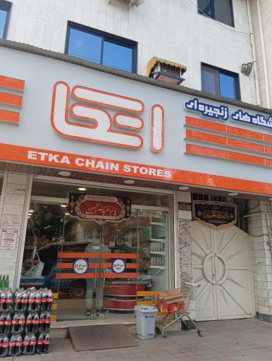 عکس  فروشگاه اتکا