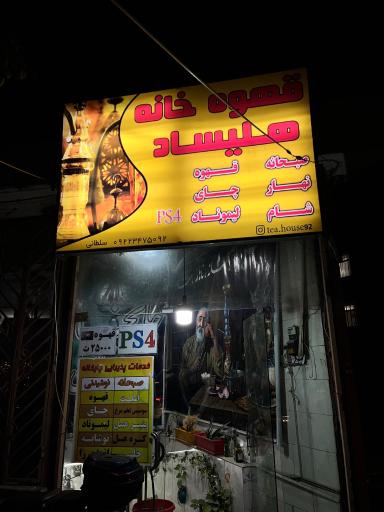 عکس چایخانه هلیساد