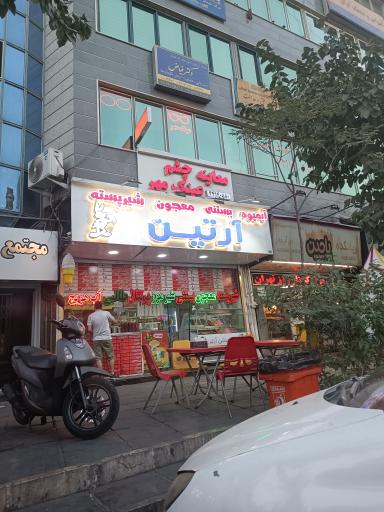 عکس آبمیوه بستنی آرتین 