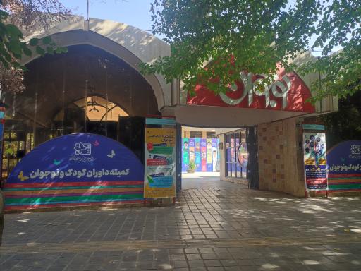 فرهنگسرای نوجوان 