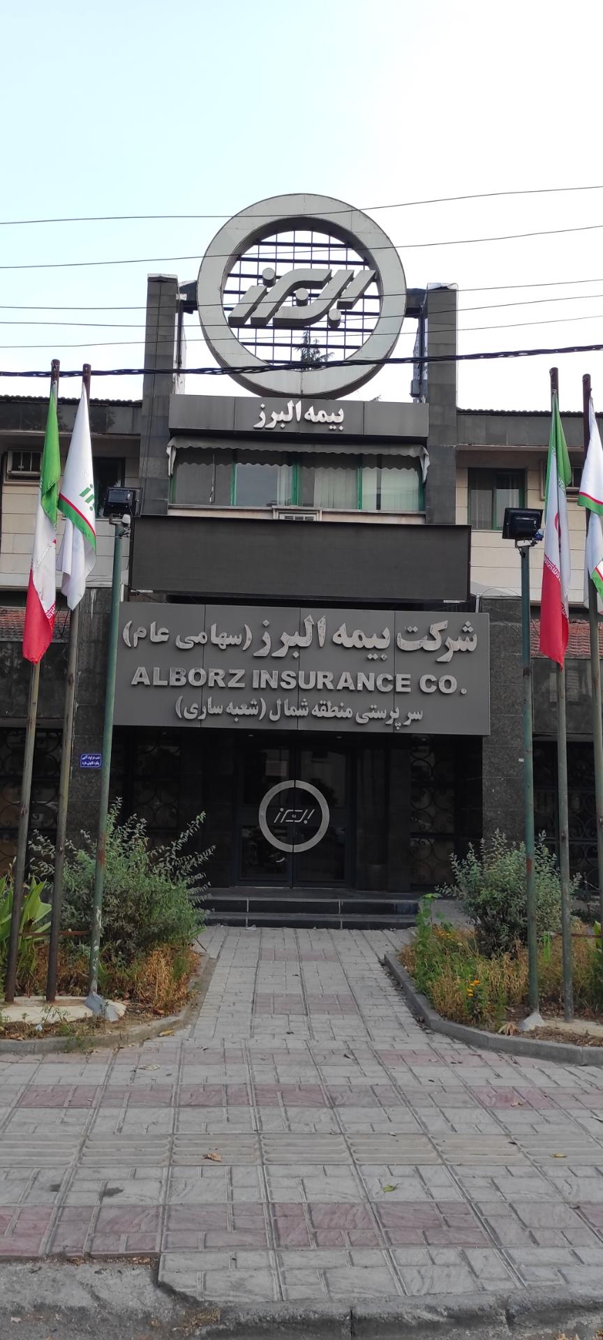 عکس بیمه البرز سرپرستی منطقه شمال
