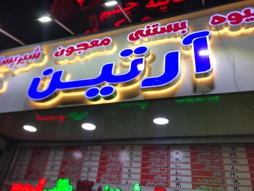 عکس آبمیوه بستنی آرتین 