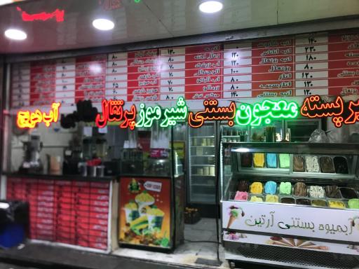 عکس آبمیوه بستنی آرتین 