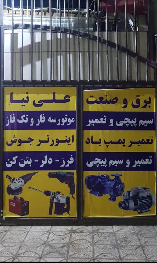 عکس برق وصنعت علی نیا