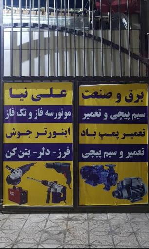 عکس برق وصنعت علی نیا