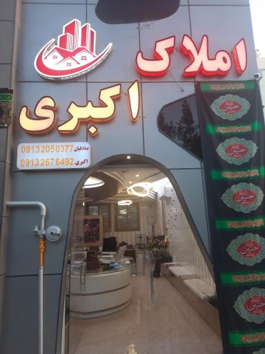 عکس املاک اکبری