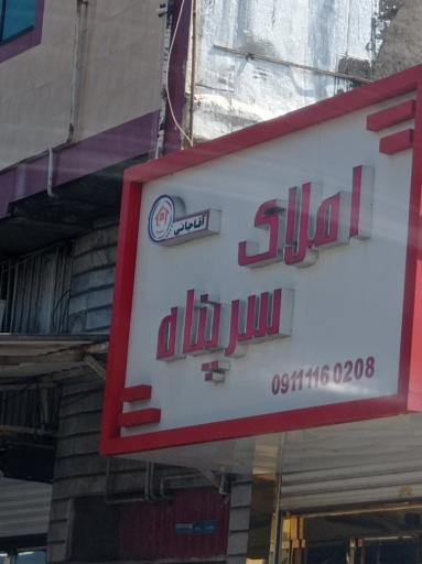 املاک سرپناه