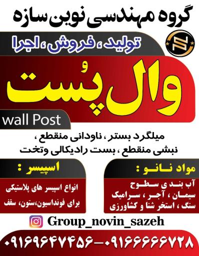 عکس نوین سازه وال پست
