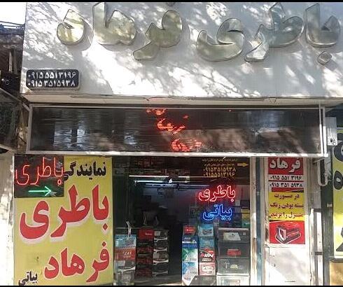 عکس امداد باطری فرهاد