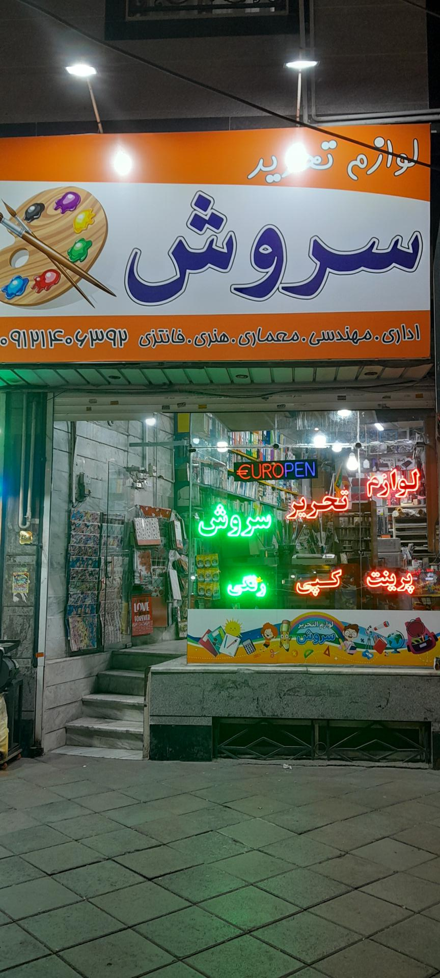 عکس لوازم التحریر سروش