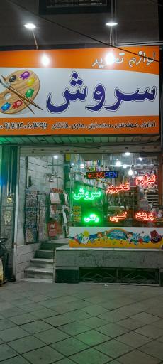عکس لوازم التحریر سروش