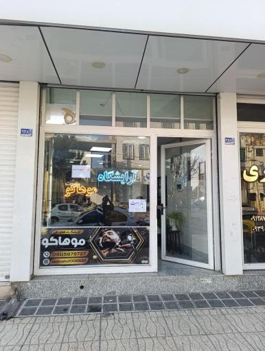آرایشگاه مردانه موهاکو