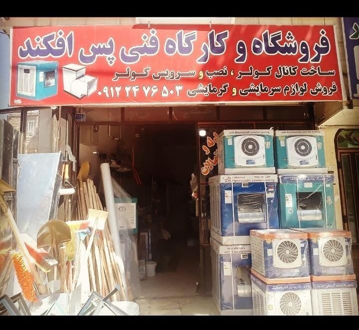 عکس ابزار فروشی و کانال سازی پس افکند