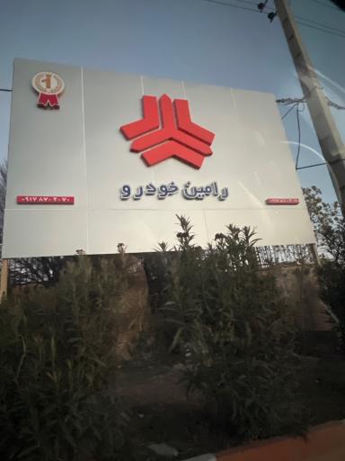 عکس رامین خودرو