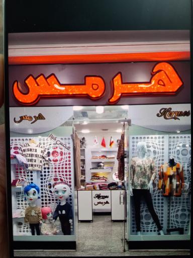 عکس بوتیک هرمس