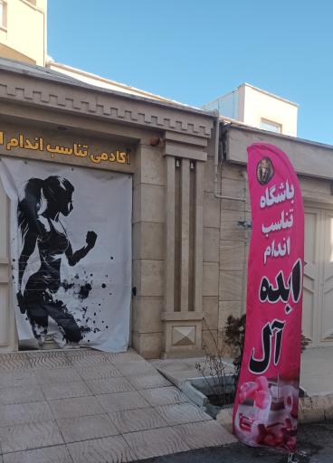 عکس آکادمی تناسب اندام ایده آل( مخصوص بانوان)