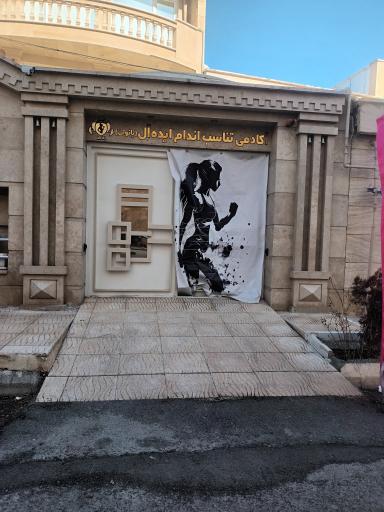 عکس آکادمی تناسب اندام ایده آل( مخصوص بانوان)