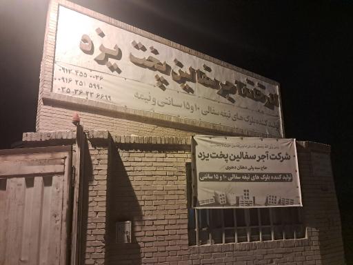 عکس شرکت آجر سفال یزد ‍‍