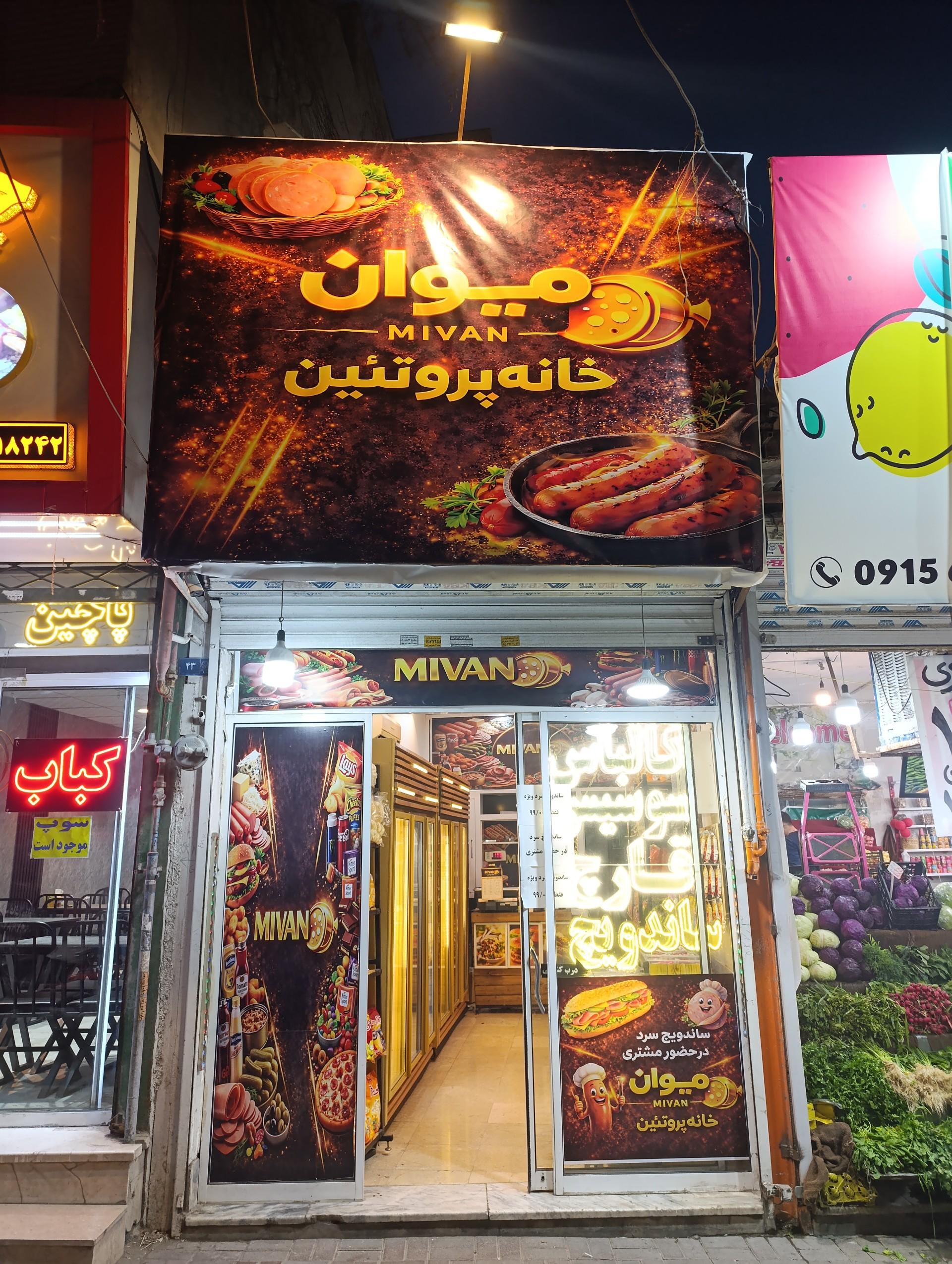 عکس میوان خانه پروتئین