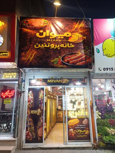 عکس میوان خانه پروتئین