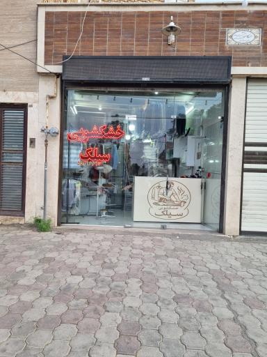 عکس خشکشویی سیلک