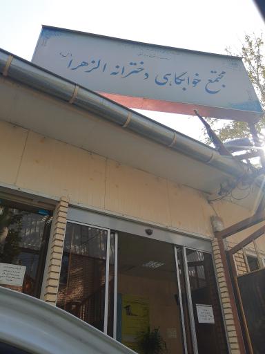 عکس مجتمع خوابگاهی دخترانه الزهرا (س)