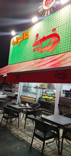 عکس بستنی رضایی