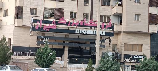 عکس فروشگاه بزرگ شیراز
