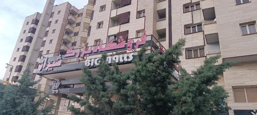 عکس فروشگاه بزرگ شیراز
