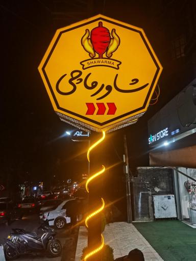 عکس فست فود شاورماچی