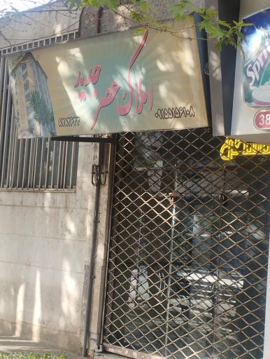 عکس املاک عصرجدید